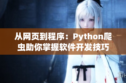 从网页到程序:Python爬虫助你掌握软件开发技巧 从网页到程序:Python爬虫助你掌握软件开发技巧