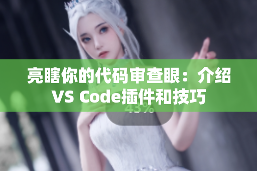 亮瞎你的代码审查眼：介绍VS Code插件和技巧