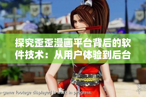 探究歪歪漫画平台背后的软件技术:从用户体验到后台架构的全方位解析! 探究歪歪漫画平台背后的软件技术:从用户体验到后台架构的全方位解析!
