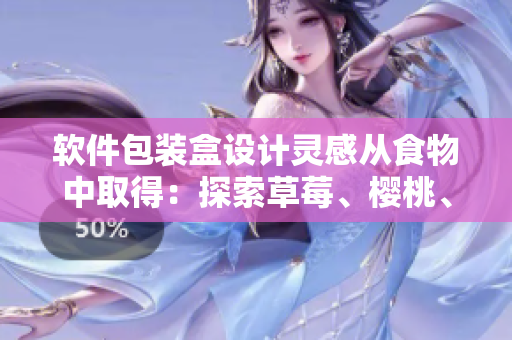 软件包装盒设计灵感从食物中取得:探索草莓、樱桃、西瓜和榴莲的包装盒设计 软件包装盒设计灵感从食物中取得:探索草莓、樱桃、西瓜和榴莲的包装盒设计