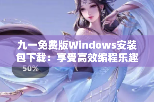 九一免费版Windows安装包下载：享受高效编程乐趣