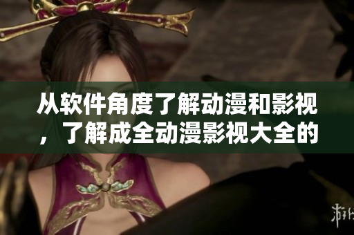 从软件角度了解动漫和影视,了解成全动漫影视大全的技术秘密 从软件角度了解动漫和影视,了解成全动漫影视大全的技术秘密