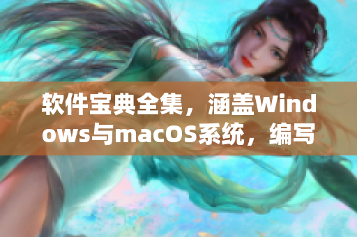 软件宝典全集，涵盖Windows与macOS系统，编写及使用教程详解