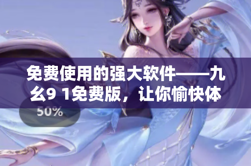 免费使用的强大软件——九幺9 1免费版,让你愉快体验编写的乐趣! 免费使用的强大软件——九幺9 1免费版,让你愉快体验编写的乐趣!