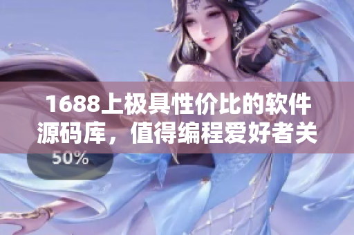 1688上极具性价比的软件源码库，值得编程爱好者关注！