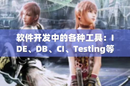 软件开发中的各种工具：IDE、DB、CI、Testing等