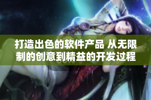 打造出色的软件产品 从无限制的创意到精益的开发过程 打造出色的软件产品 从无限制的创意到精益的开发过程