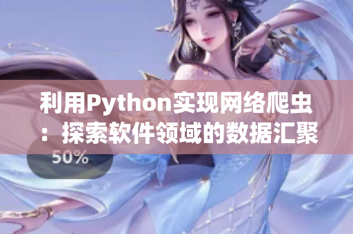 利用Python实现网络爬虫：探索软件领域的数据汇聚方式