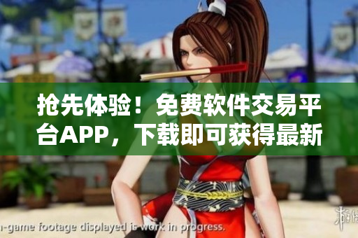 抢先体验!免费软件交易平台APP,下载即可获得最新行情数据 抢先体验!免费软件交易平台APP,下载即可获得最新行情数据