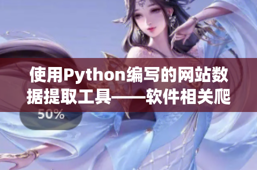 使用Python编写的网站数据提取工具——软件相关爬虫