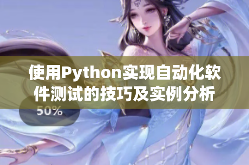 使用Python实现自动化软件测试的技巧及实例分析