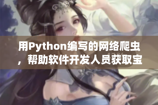 用Python编写的网络爬虫，帮助软件开发人员获取宝贵数据