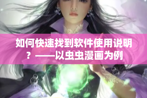 如何快速找到软件使用说明？——以虫虫漫画为例