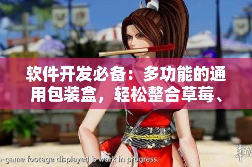 软件开发必备：多功能的通用包装盒，轻松整合草莓、樱桃、西瓜与榴莲