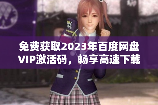 免费获取2023年百度网盘VIP激活码，畅享高速下载体验