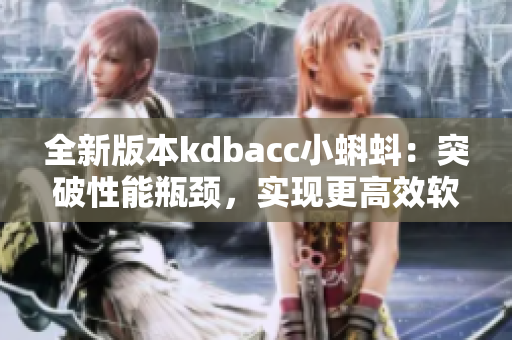 全新版本kdbacc小蝌蚪：突破性能瓶颈，实现更高效软件开发