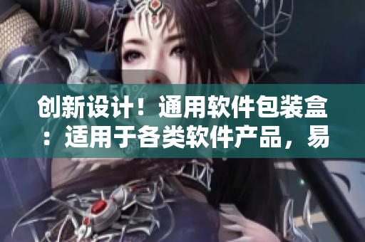 创新设计!通用软件包装盒:适用于各类软件产品,易于存储与运输 创新设计!通用软件包装盒:适用于各类软件产品,易于存储与运输