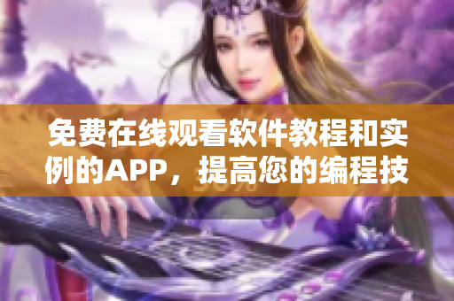 免费在线观看软件教程和实例的APP,提高您的编程技能! 免费在线观看软件教程和实例的APP,提高您的编程技能!
