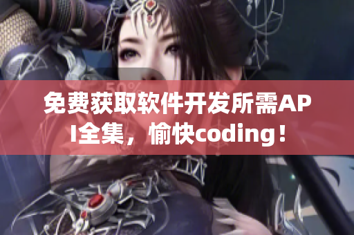 免费获取软件开发所需API全集，愉快coding！