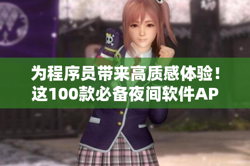 为程序员带来高质感体验！这100款必备夜间软件APP给你安心的编程之旅！