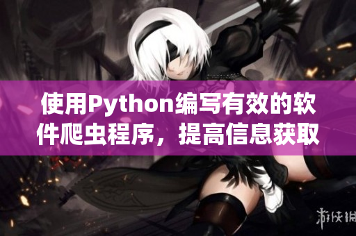 使用Python编写有效的软件爬虫程序，提高信息获取效率