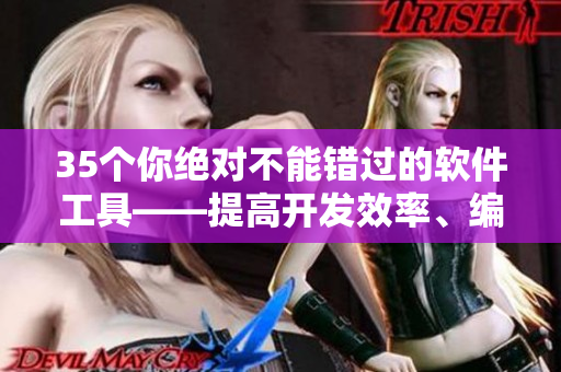 35个你绝对不能错过的软件工具——提高开发效率、编写高质量代码必备! 35个你绝对不能错过的软件工具——提高开发效率、编写高质量代码必备!