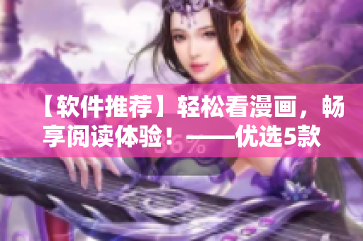 【软件推荐】轻松看漫画,畅享阅读体验!——优选5款精品漫画阅读软件 【软件推荐】轻松看漫画,畅享阅读体验!——优选5款精品漫画阅读软件