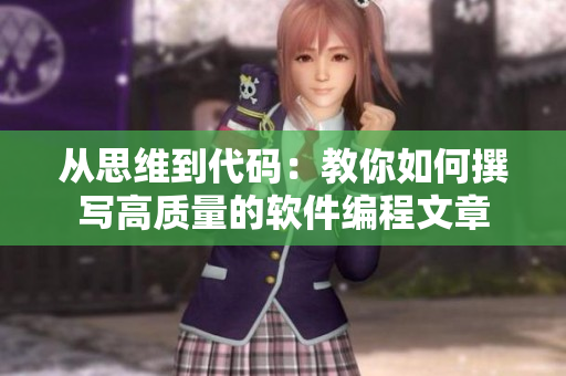 从思维到代码:教你如何撰写高质量的软件编程文章 从思维到代码:教你如何撰写高质量的软件编程文章