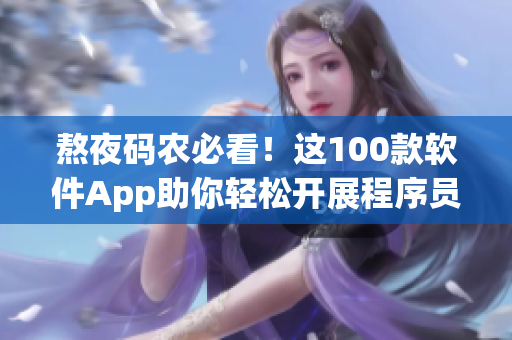 熬夜码农必看！这100款软件App助你轻松开展程序员生涯