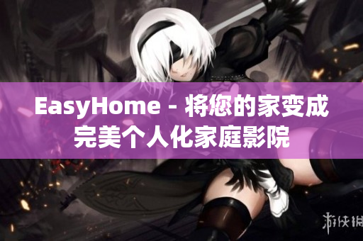 EasyHome - 将您的家变成完美个人化家庭影院