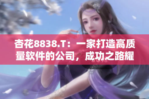 杏花8838.T：一家打造高质量软件的公司，成功之路耀眼夺目