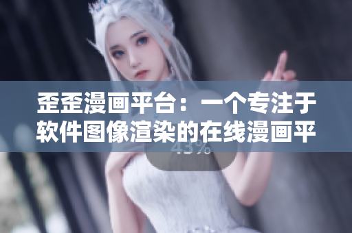 歪歪漫画平台：一个专注于软件图像渲染的在线漫画平台