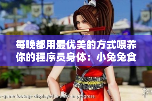 每晚都用最优美的方式喂养你的程序员身体：小兔兔食疗！