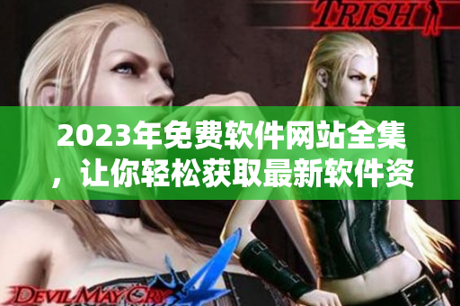 2023年免费软件网站全集，让你轻松获取最新软件资源