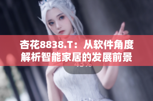 杏花8838.T：从软件角度解析智能家居的发展前景