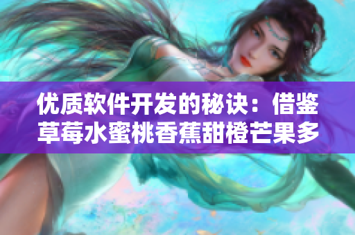 优质软件开发的秘诀:借鉴草莓水蜜桃香蕉甜橙芒果多样性 优质软件开发的秘诀:借鉴草莓水蜜桃香蕉甜橙芒果多样性