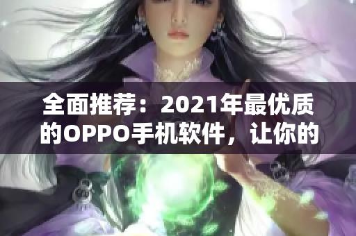 全面推荐：2021年最优质的OPPO手机软件，让你的智能手机体验升级