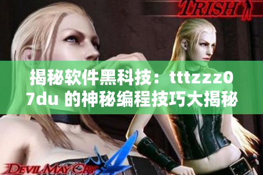 揭秘软件黑科技：tttzzz07du 的神秘编程技巧大揭秘