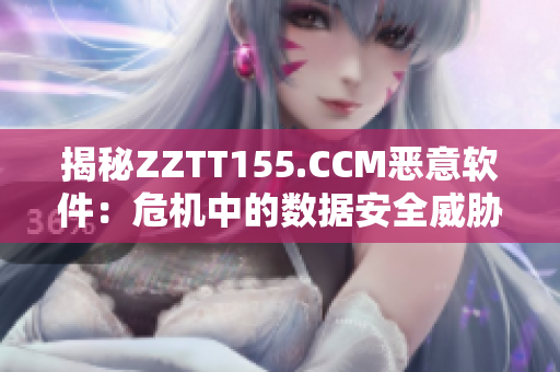 揭秘ZZTT155.CCM恶意软件：危机中的数据安全威胁