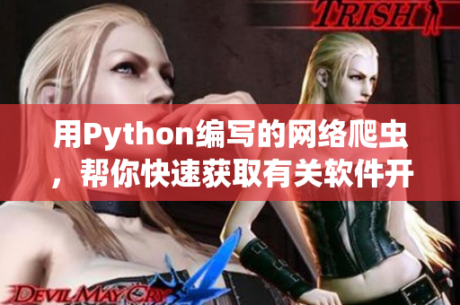 用Python编写的网络爬虫，帮你快速获取有关软件开发的最新资讯