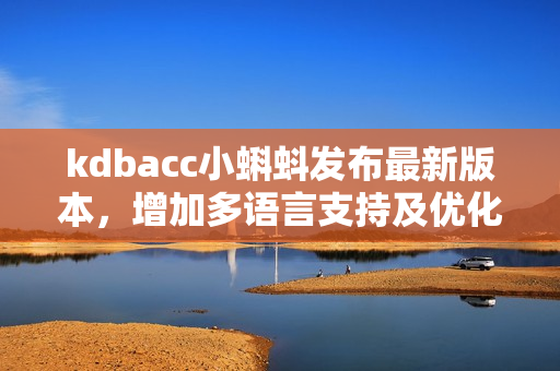 kdbacc小蝌蚪发布最新版本，增加多语言支持及优化用户体验