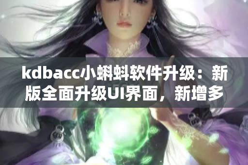 kdbacc小蝌蚪软件升级：新版全面升级UI界面，新增多种优化功能