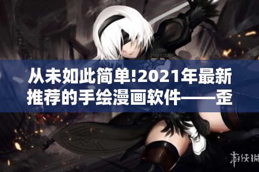从未如此简单!2021年最新推荐的手绘漫画软件——歪歪绘图平台！
