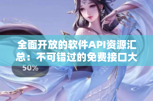 全面开放的软件API资源汇总:不可错过的免费接口大全 全面开放的软件API资源汇总:不可错过的免费接口大全