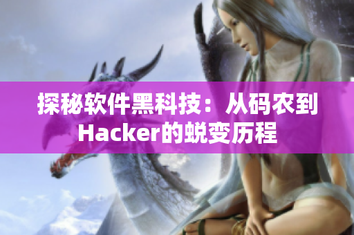 探秘软件黑科技：从码农到Hacker的蜕变历程