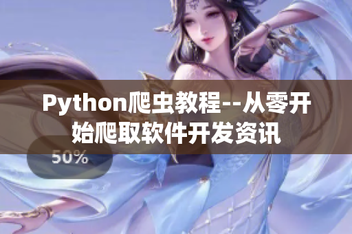 Python爬虫教程--从零开始爬取软件开发资讯