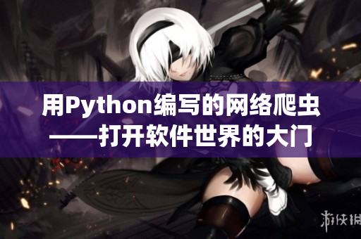 用Python编写的网络爬虫——打开软件世界的大门