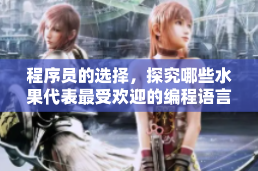 程序员的选择，探究哪些水果代表最受欢迎的编程语言与工具。