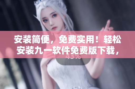 安装简便,免费实用!轻松安装九一软件免费版下载,开启您的编程之旅! 安装简便,免费实用!轻松安装九一软件免费版下载,开启您的编程之旅!