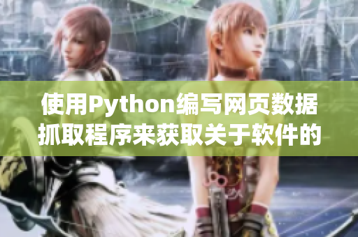 使用Python编写网页数据抓取程序来获取关于软件的相关信息